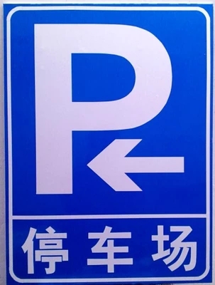 道路指示牌停车场标牌 交通标志牌 指路牌 安全指示牌 警示牌 铝