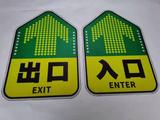 出口入口道路标识地贴