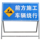 前方道路施工牌交通安全标志警示牌工程告示牌导向反光指示牌